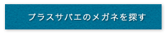 プラスサバエ(Plus38A)の定番メガネを探す