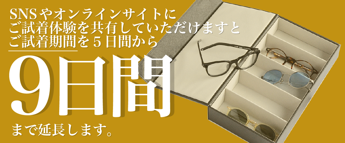 試着体験を共有して試着期間を延長してみませんか