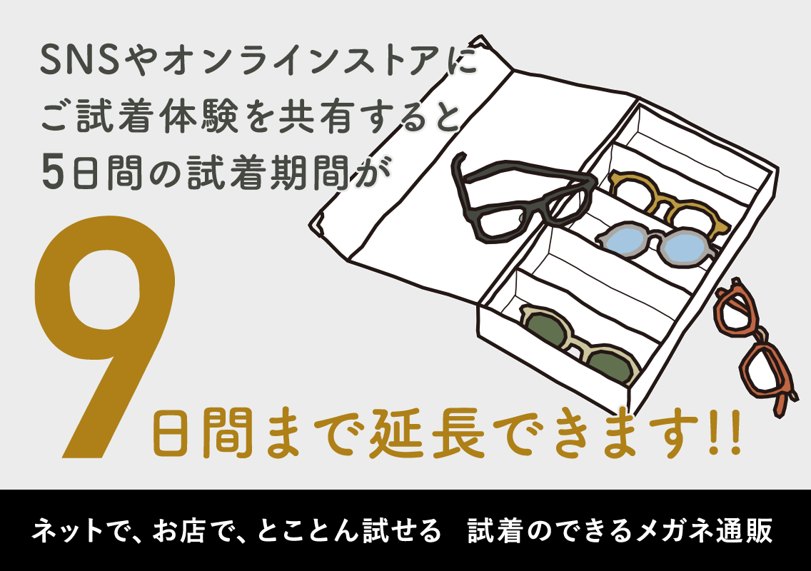 試着体験を共有して試着期間を延長してみませんか