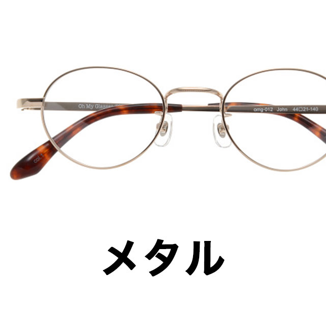 通販取扱メガネ・サングラス検索｜ メガネのオーマイグラス(めがね・眼鏡)