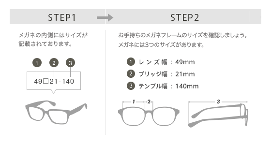 メガネのサイズの選び方